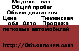  › Модель ­ ваз 2107 › Общий пробег ­ - › Объем двигателя ­ - › Цена ­ 35 000 - Тюменская обл. Авто » Продажа легковых автомобилей   